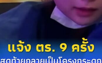 นศ.สาวแจ้ง 9 ครั้ง ตร. ไม่สนใจ ก่อนพบเป็นโครงกระดูก ตกใจรู้ตัวคนทำ