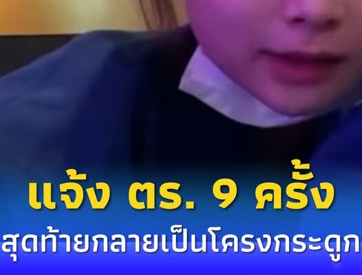 นศ.สาวแจ้ง 9 ครั้ง ตร. ไม่สนใจ ก่อนพบเป็นโครงกระดูก ตกใจรู้ตัวคนทำ