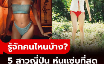 รู้จักคนไหนบ้าง? เปิดภาพ 5 สาวตัวท็อปแห่งญี่ปุ่น “หุ่นน่าดึงดูดที่สุด” ในช่วง 10 ปีที่ผ่านมา!