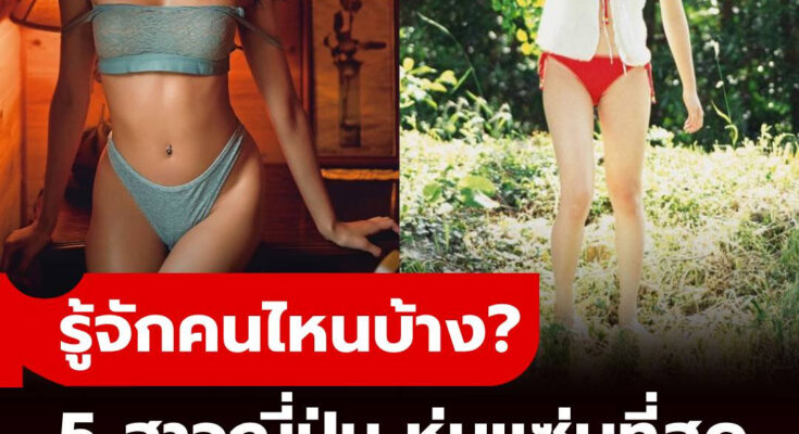 รู้จักคนไหนบ้าง? เปิดภาพ 5 สาวตัวท็อปแห่งญี่ปุ่น “หุ่นน่าดึงดูดที่สุด” ในช่วง 10 ปีที่ผ่านมา!