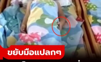 ลูก 2 ขวบ “นอนกลางวัน” ครูส่งคลิปให้ดู เห็นขยับมือแปลกๆ แม่รู้ทันทีทำอะไร ร้องไห้เลย…