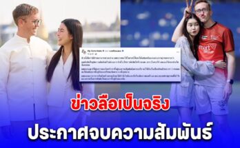 ข่าวลือเป็นจริง คู่รักดัง เลิกกันแล้ว แฟนคลับแห่เสียดาย