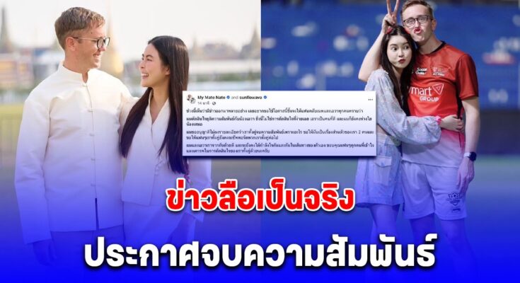 ข่าวลือเป็นจริง คู่รักดัง เลิกกันแล้ว แฟนคลับแห่เสียดาย