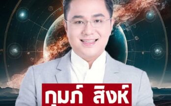 หมอช้าง ทศพร เปิดดวงชะตา 2 ราศี กุมภ์ สิงห์