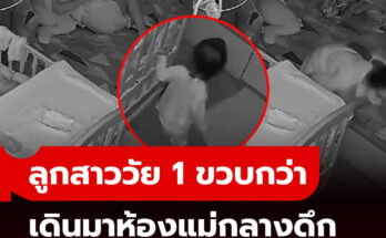 คลิปไวรัล ลูกวัย 1 ขวบกว่า เดินมาห้องแม่กลางดึก ยืนเงียบๆ แต่จุกอกคนเป็นแม่