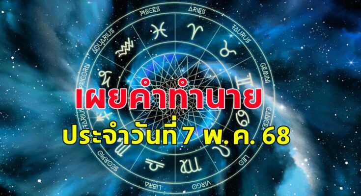 ดวงคนเกิดวันจันทร์ ถึงวันอาทิตย์ ประจำวันที่ 7 พ.ค. 68