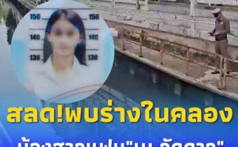 เผยสาเหตุ น้องสาวแฟน “เน วัดดาว” ตัดสินใจสลด ก่อนพบร่างในคลอง