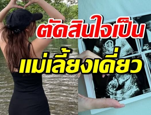 สาวสวยคนดัง ประกาศเป็นแม่เลี้ยงเดี่ยว หลังรู้กำลังมีเบบี๋