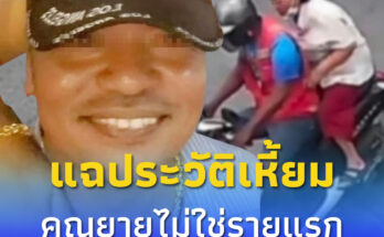 เปิดประวัติเหี้ยม “ไอ้เตี้ย” วินจยย. ก่อนปลิดชีพชิงทรัพย์ยายนิล