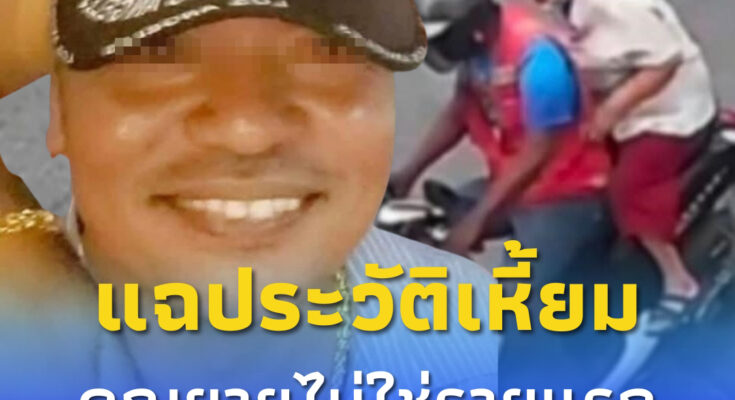เปิดประวัติเหี้ยม “ไอ้เตี้ย” วินจยย. ก่อนปลิดชีพชิงทรัพย์ยายนิล