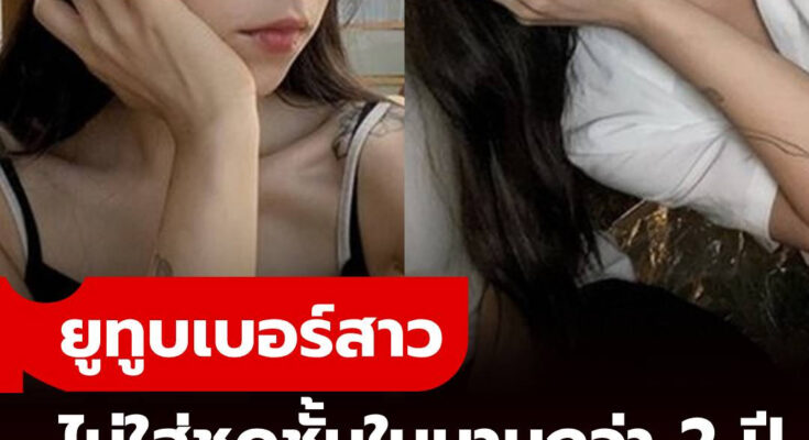 ยูทูบเบอร์สาวทดลองเอง ไม่ใส่ชุดชั้นในนาน 2 ปี ผลลัพธ์สุดทึ่ง ส่วนนี้เป็น “สีชมพู”