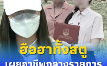 สาวตัดลูกตัดแม่ เผยอาชีพให้ “หนุ่ม กรรชัย” ฟัง ฮือฮาทั้งรายการ