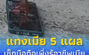 ผัวโมโหกระซวกเมีย 5 แผล อยู่กินกันมา 24 ปี เพิ่งรู้อาชีพที่แท้จริง