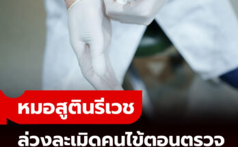 หมอสูติฯ ล่วงละเมิดคนไข้หญิง อ้างทดสอบการตอบสนองทางเพศ ต้องทำให้ถึงจุดสุดยอด หมอสูติฯ ล่วงละเมิดคนไข้หญิง อ้างทดสอบการตอบสนองทางเพศ ต้องทำให้ถึงจุดสุดยอด