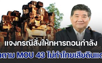 ภูมิธรรม แจงกรณีสั่งให้ทหารถอนกำลังจากปราสาทตาเมือนธม ลั่นทำตาม MOU 43 ไม่ทำไทยเสียดินแดน