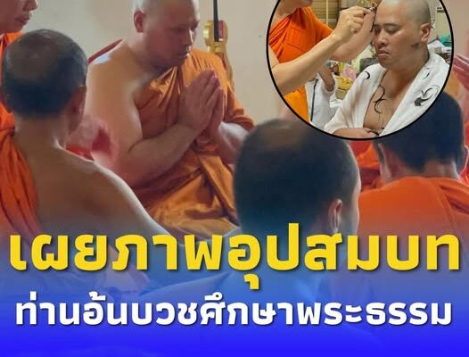 เผยภาพ “ท่านอ้น” ขณะอุปสมบทเข้าสู่ร่มกาสาวพัสตร์ ศึกษาพระธรรม