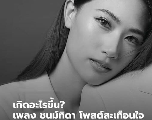 เกิดอะไรขึ้น? “เพลง ชนม์ทิดา” โพสต์สะเทือนใจ อ่านที่แคปชั่น คนแห่ส่งกำลังใจ