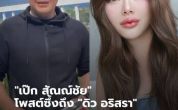 “เป๊ก สัณณ์ชัย” โพสต์ซึ้งถึง “ดิว อริสรา” เจ้าตัวคอมเมนต์กลับทันที “เป๊ก สัณณ์ชัย” โพสต์ซึ้งถึง “ดิว อริสรา” เจ้าตัวคอมเมนต์กลับทันที