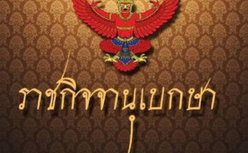 ราชกิจจาฯ ประกาศค่าทางด่วนหมายเลข 5 อนุสรณ์สถาน – บางปะอิน ราชกิจจาฯ ประกาศค่าทางด่วนหมายเลข 5 อนุสรณ์สถาน – บางปะอิน
