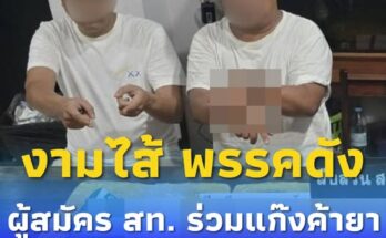 จับ”ผู้สมัคร สท.”พรรคดัง ร่วมแก๊งค้ายา พรรครีบแถลงขอโทษประชาชน
