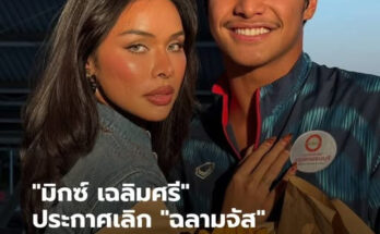 “มิกซ์ เฉลิมศรี” ประกาศเลิก “ฉลามจัส” ร่ายยาวเหตุผล ใครจะว่างี่เง่าก็แล้วแต่ “มิกซ์ เฉลิมศรี” ประกาศเลิก “ฉลามจัส” ร่ายยาวเหตุผล ใครจะว่างี่เง่าก็แล้วแต่