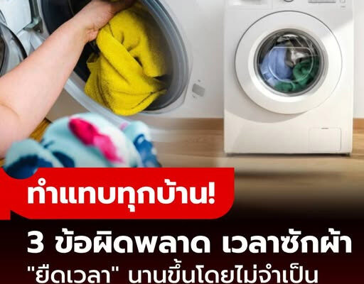 เลิกทำด่วน! กูรูชี้ 3 ข้อผิดพลาด ใช้เครื่องซักผ้า แทบทุกบ้านเผลอ “ยืดเวลา” โดยไม่จำเป็น