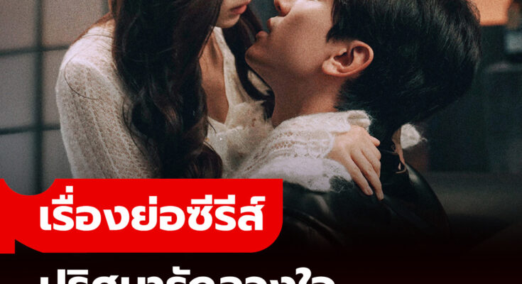 เรื่องย่อ ปริศนารักลวงใจ Kill Lover (2025) ซีรีส์จีนแนวโรแมนติกดราม่า