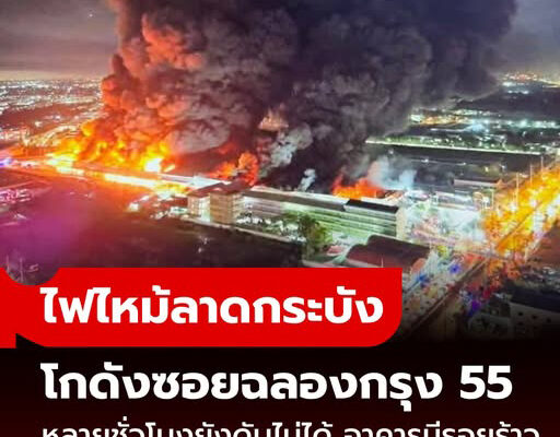 ไฟไหม้ลาดกระบัง โกดังเฟอร์นิเจอร์ เพลิงลุกลามชั้นใต้ดิน หลายชั่วโมงยังดับไม่ได้