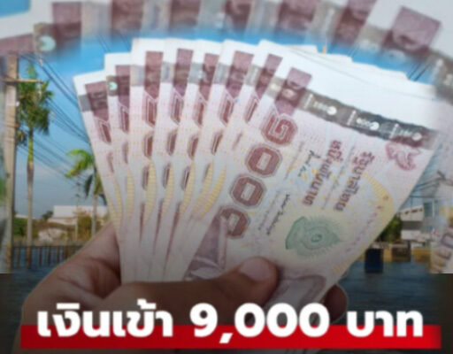 เงินเยียวยาน้ำท่วม โอน 9,000 บาท เข้าบัญชีชาวนครศรีธรรมราชแล้ววันนี้