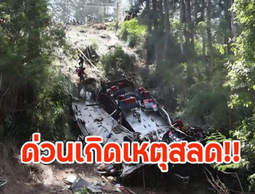 ด่วนเกิดเหตุสลด!! รถบัสแสวงบุญบรรทุกแน่น 70 คน ตกเหวลึก มีผู้เสียชีวิตเกลื่อน (ศรีลังกา)
