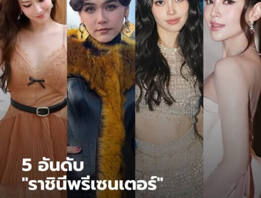 5 อันดับ “ราชินีพรีเซนเตอร์” ดาราหญิงตัวแม่ ค่าตัวโฆษณา-อีเวนต์ สูงที่สุดของไทย