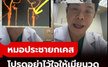 หมอประชา ยกเคส “อย่าไว้ใจให้เมียนวด” ตื่นเช้ามาแขนขาอ่อนแรง สมองตาย หมอประชา ยกเคส “อย่าไว้ใจให้เมียนวด” ตื่นเช้ามาแขนขาอ่อนแรง สมองตาย