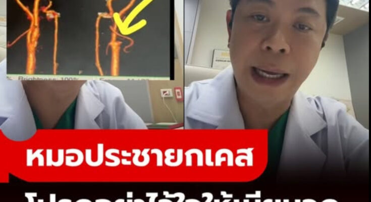 หมอประชา ยกเคส “อย่าไว้ใจให้เมียนวด” ตื่นเช้ามาแขนขาอ่อนแรง สมองตาย