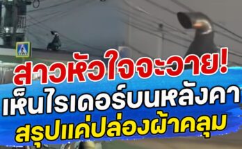 สาวหัวใจจะวาย! เห็น ไรเดอร์บนหลังคา สรุปแค่ปล่องผ้าคลุม