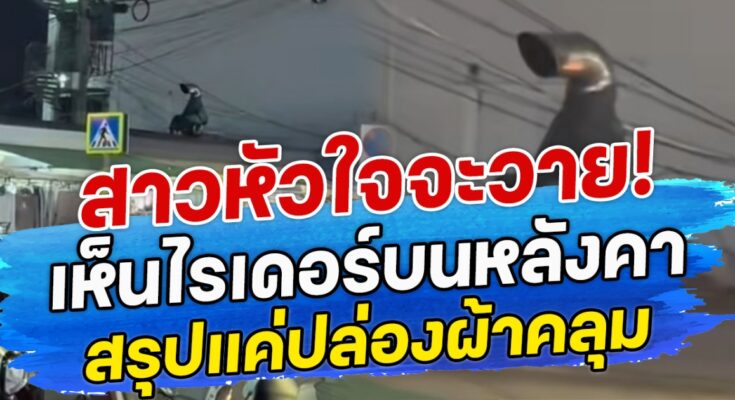 สาวหัวใจจะวาย! เห็น ไรเดอร์บนหลังคา สรุปแค่ปล่องผ้าคลุม