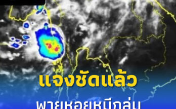 กรมอุตุฯแจงชัด แชร์ว่อน “พายุหอยหมี” ถล่มไทย 9-13 พ.ค. 68 กรมอุตุฯแจงชัด แชร์ว่อน “พายุหอยหมี” ถล่มไทย 9-13 พ.ค. 68