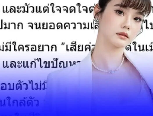 “ดาราสาว” ถูกมิจฉาชีพหลอก สูญ 1.2 ล้าน เผยติดกับดัก อยากได้เงินคืน