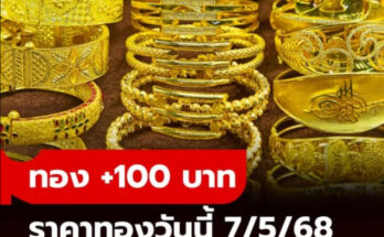 ราคาทองวันนี้ 7 พ.ค. 68 ครั้งที่ 1 เพิ่มขึ้น 100 บาท ทองรูปพรรณขายออกบาทละ 53,200 บาท