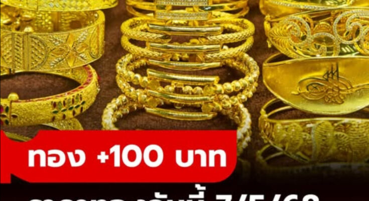 ราคาทองวันนี้ 7 พ.ค. 68 ครั้งที่ 1 เพิ่มขึ้น 100 บาท ทองรูปพรรณขายออกบาทละ 53,200 บาท