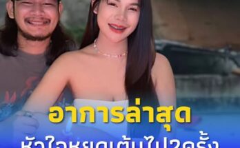 ภรรยาเผยอาการล่าสุด “ด้งเด้ง” นักแสดงไทบ้าน หลังออกจากห้องผ่าตัด