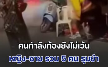 หญิง-ชาย รวม 5 คน รุมทำร้าย สาวกำลังตั้งครรภ์ กลางซอยรัชดา 13
