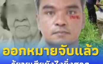 ออกหมายจับ “ไอ้เตี้ย” สังหาร “ยายนิล” รู้ดับยังไงยิ่งหดหู่ ออกหมายจับ “ไอ้เตี้ย” สังหาร “ยายนิล” รู้ดับยังไงยิ่งหดหู่