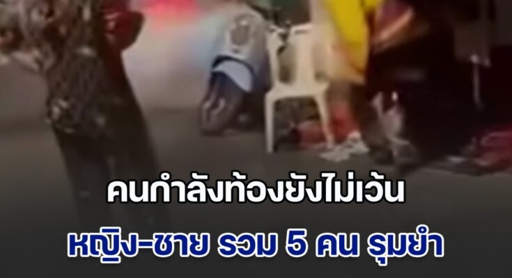 หญิง-ชาย รวม 5 คน รุมทำร้าย สาวกำลังตั้งครรภ์ กลางซอยรัชดา 13