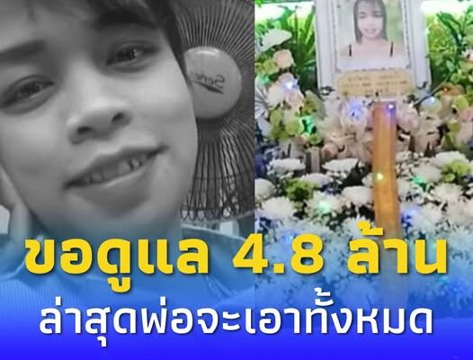 พ่อ “น้องแพน” สาวป่วยมะเร็งปากเสียชีวิต ฟ้องศาล หวังฮุบ 4.8 ล้าน
