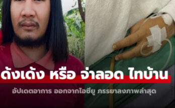 อัปเดตอาการ “ด้งเด้ง” หรือ “จ่าลอด ไทบ้าน” ออกจากไอซียู ภรรยาลงภาพล่าสุด