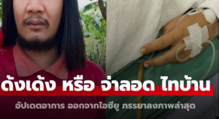 อัปเดตอาการ “ด้งเด้ง” หรือ “จ่าลอด ไทบ้าน” ออกจากไอซียู ภรรยาลงภาพล่าสุด