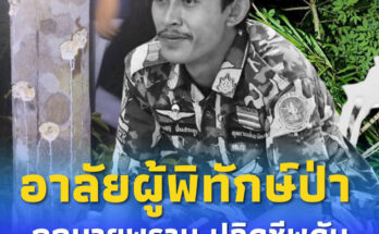อาลัยผู้พิทักษ์ป่า ถูกนายพราน ปลิดชีพดับขณะลาดตระเวน