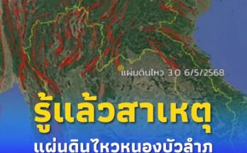 เพจดัง เปิดสาเหตุ แผ่นดินไหวหนองบัวลำภู เผยรอยเลื่อนที่น่าสนใจ