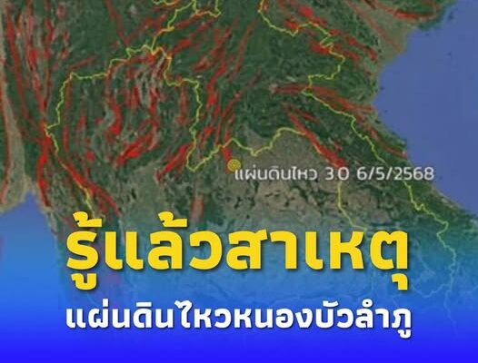 เพจดัง เปิดสาเหตุ แผ่นดินไหวหนองบัวลำภู เผยรอยเลื่อนที่น่าสนใจ