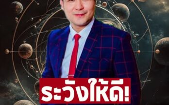 อาจารย์เบิร์ด ผ่าดวงราศี กุมภ์ สิงห์ กันย์ ธนู มีน พิจิก เมษ